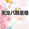 天龍八部至尊卡獎勵（天龍八部至尊公會卡）
