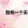 我有一個天使妹妹（妹妹你是我的天使）