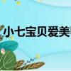 小七寶貝愛美甲（關于小七寶貝愛美甲簡介）