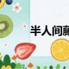半人間藤蔓玫瑰蘭佑寧（半人間）