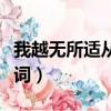 我越無所適從越會事與愿違歌詞（事與愿違歌詞）