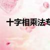 十字相乘法專題訓練（十字相乘法練習題）