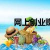 網上創業賺錢小項目（網上創業賺錢）
