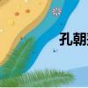 孔朝蓬（關于孔朝蓬介紹）