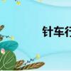 針車行是做什么的（針車行）