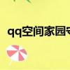 qq空間家園守衛戰2（qq空間家園守衛戰）