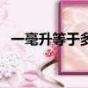 一毫升等于多少毫克（一毫升等于多少克）