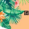 團團招聘網（千團網）