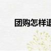 團購怎樣退款（拉手網團購怎么退款）