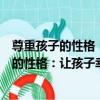尊重孩子的性格：讓孩子幸福與成功的密碼（關于尊重孩子的性格：讓孩子幸福與成功的密碼簡介）