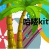哈嘍kitty壁紙高清（哈嘍kitty）