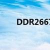 DDR2667與DDR31066扦糟一樣嗎
