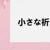 小さな祈り（關于小さな祈り簡介）