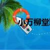 小萬柳堂聯（關于小萬柳堂聯簡介）