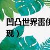 凹凸世界雷伊什么時候出現（雷伊什么時候出現）