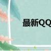 最新QQ空間（qq空間社區首頁）