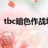 tbc暗色作戰塔布羊（暗色作戰塔布羊韁繩）
