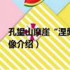 孔望山摩崖“涅槃圖”造像（關于孔望山摩崖“涅槃圖”造像介紹）