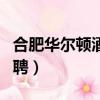 合肥華爾頓酒店招聘信息（合肥希爾頓酒店招聘）