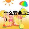 什么安全衛士好用除了360（什么安全衛士好）
