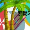 索愛50支持快充（索愛508）