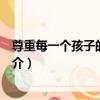 尊重每一個孩子的發展權（關于尊重每一個孩子的發展權簡介）