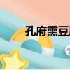 孔府熏豆腐（關于孔府熏豆腐介紹）