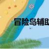 冒險島輔助工具（冒險島窗口化工具）