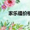 家樂福價格門事件（家樂福價格欺詐）