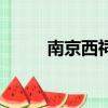 南京西祠胡同網站（南京西祠網）