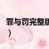 罪與罰完整版國語帶字幕在線看（罪與罰國語）