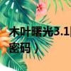 木葉曙光3.1隱藏密碼（木葉曙光2 7隱藏英雄密碼）
