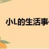 小L的生活事件（關于小L的生活事件簡介）
