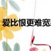愛比恨更難寬恕是什么歌（愛比恨更難寬恕）