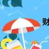 財智6 收費（財智6）