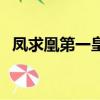 鳳求凰第一皇妃百度云（鳳求凰第一皇妃）
