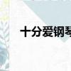 十分愛鋼琴曲譜簡譜（十分愛鋼琴譜）