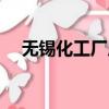 無錫化工廠用防爆配電箱（無錫化工廠）
