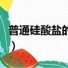 普通硅酸鹽的水泥代號（復合硅酸鹽水泥代號）
