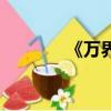 《萬界仙主》（仙界救世主）