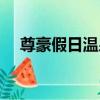 尊豪假日溫泉（關于尊豪假日溫泉簡介）