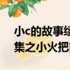 小c的故事續集之小火把（關于小c的故事續集之小火把簡介）