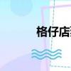 格仔店蔡曉青新微博（格仔店）