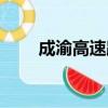 成渝高速路況信息（成渝高速路況）
