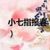 小七指報春 變種（關于小七指報春 變種簡介）