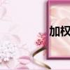 加權總分是1（加權總分）