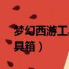 夢幻西游工具箱安卓版（17173夢幻西游工具箱）