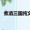 煮酒三國純文字武俠手機游戲（煮酒三國）