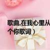 歌曲,在我心里從此永遠有個你,歌詞（在我心里從此永遠有個你歌詞）