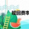 贖回費率1.5%怎么算（贖回費率）